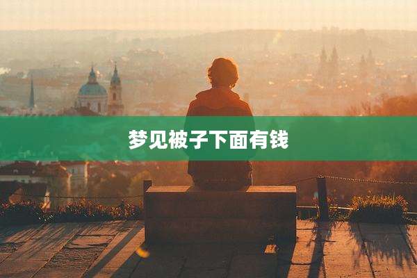 梦见被子下面有钱