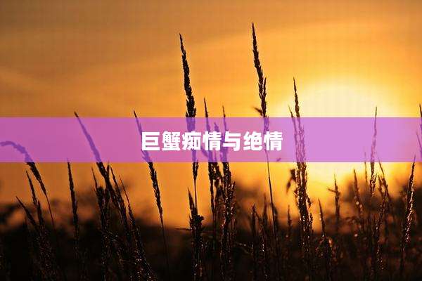 巨蟹痴情与绝情