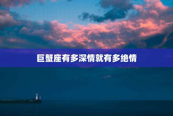 巨蟹座有多深情就有多绝情