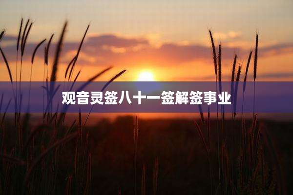 观音灵签八十一签解签事业