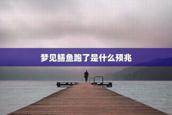 梦见鳝鱼跑了是什么预兆