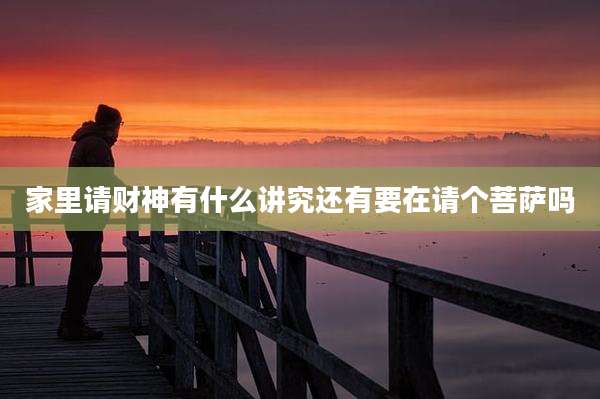 家里请财神有什么讲究还有要在请个菩萨吗