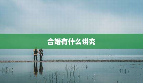 合婚有什么讲究