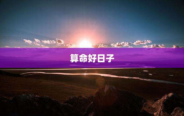 算命好日子