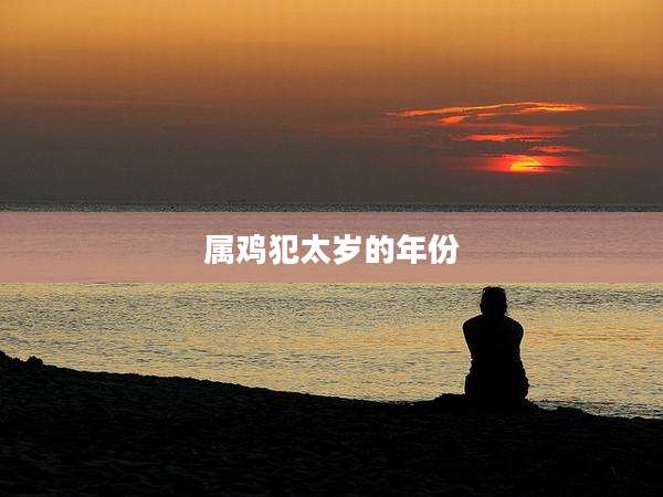 属鸡犯太岁的年份