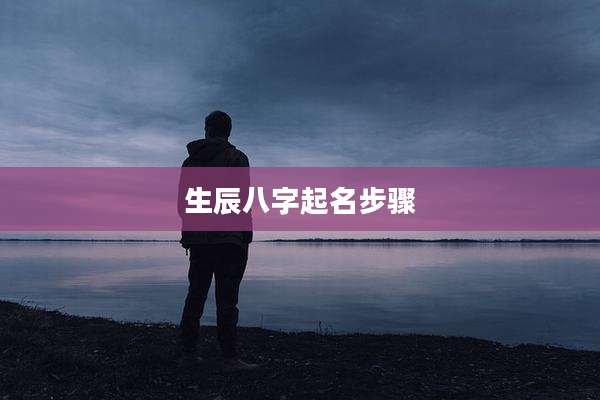 生辰八字起名步骤