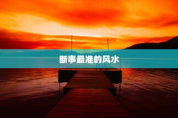 断事最准的风水