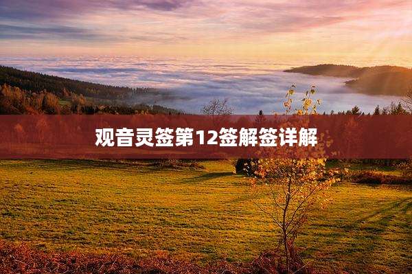 观音灵签第12签解签详解
