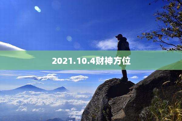 2021.10.4财神方位
