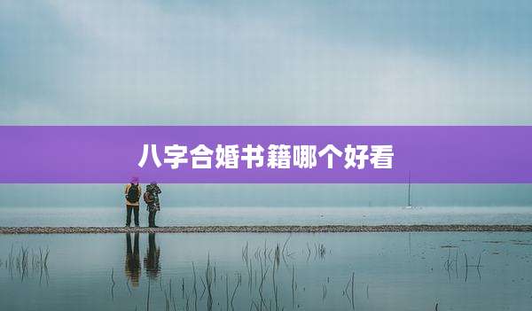 八字合婚书籍哪个好看