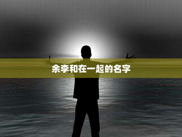 余李和在一起的名字