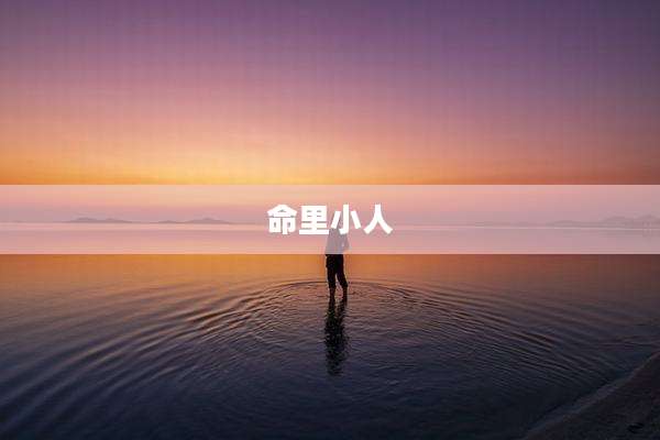 命里小人