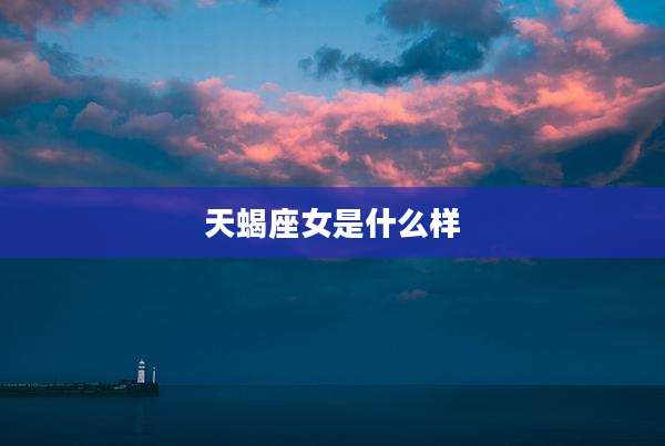 天蝎座女是什么样