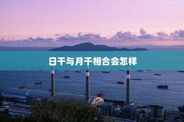 日干与月干相合会怎样
