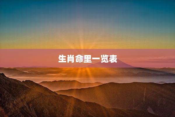 生肖命里一览表