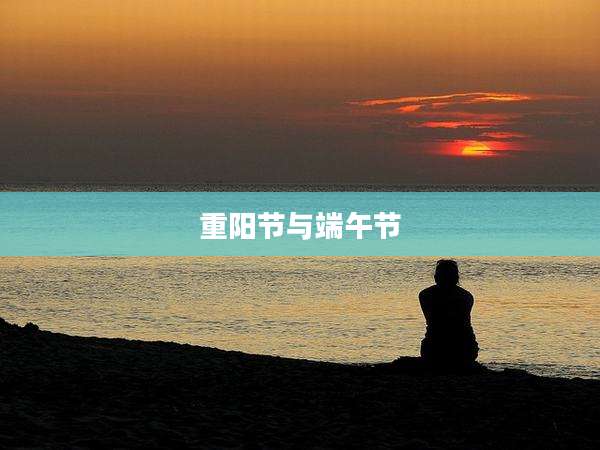 重阳节与端午节