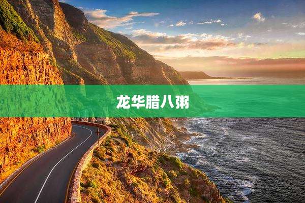 龙华腊八粥