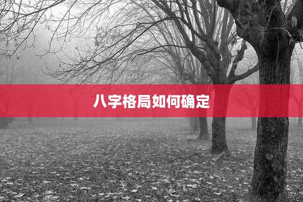 八字格局如何确定