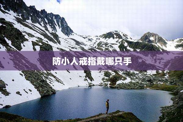 防小人戒指戴哪只手