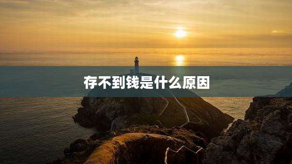 存不到钱是什么原因