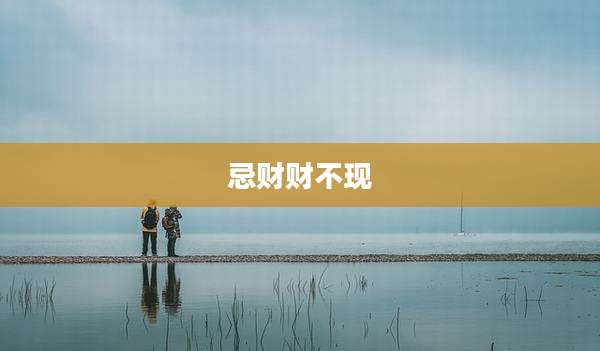 忌财财不现
