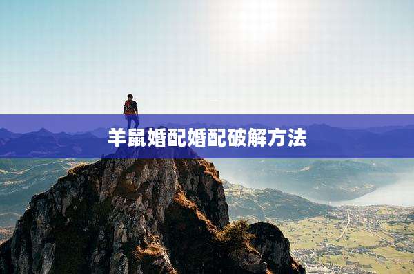 羊鼠婚配婚配破解方法