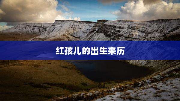 红孩儿的出生来历