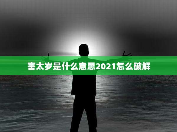 害太岁是什么意思2021怎么破解