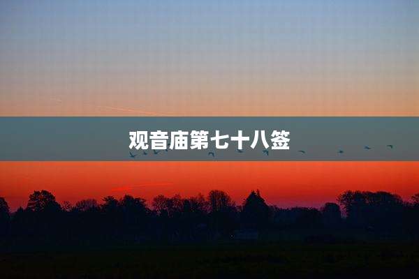 观音庙第七十八签
