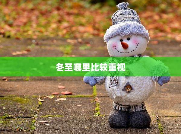 冬至哪里比较重视