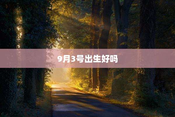9月3号出生好吗