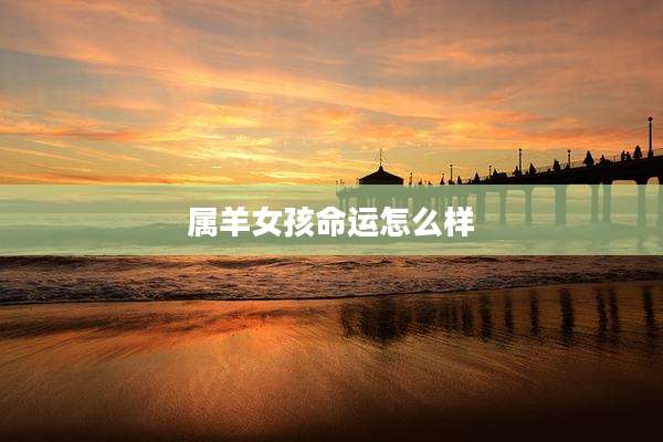 属羊女孩命运怎么样