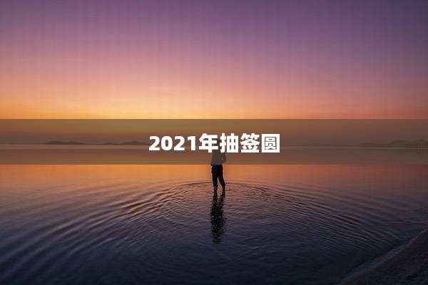 2021年抽签圆
