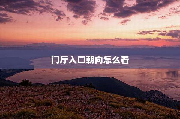 门厅入口朝向怎么看