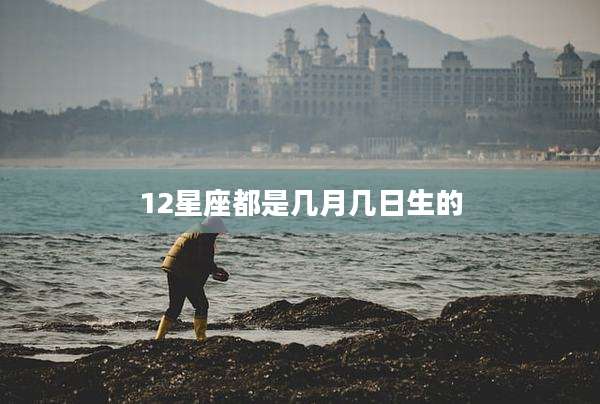 12星座都是几月几日生的