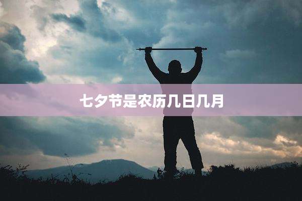七夕节是农历几日几月