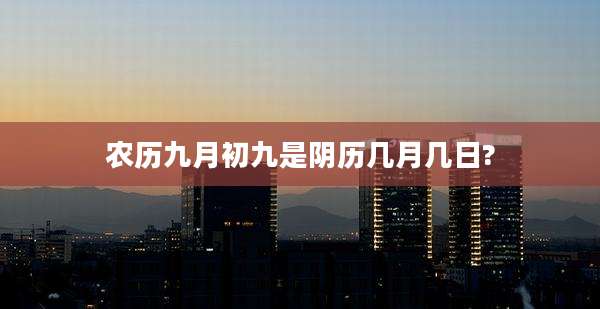 农历九月初九是阴历几月几日?