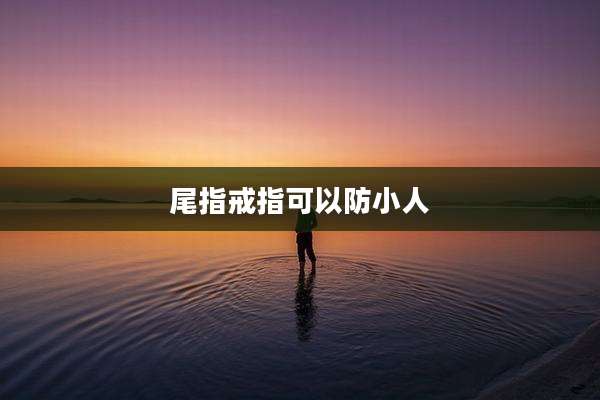 尾指戒指可以防小人