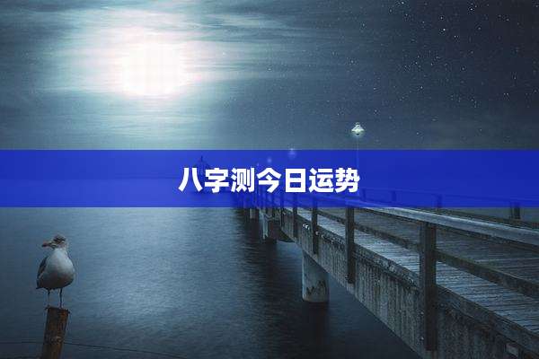 八字测今日运势