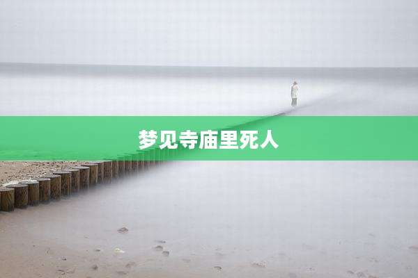 梦见寺庙里死人
