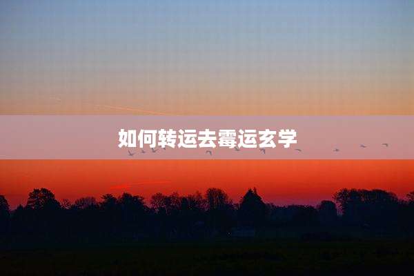 如何转运去霉运玄学