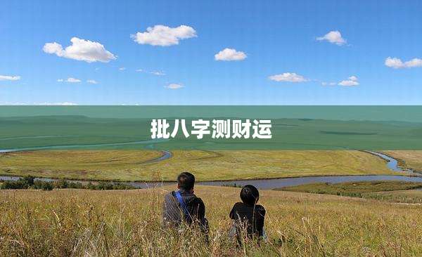 批八字测财运