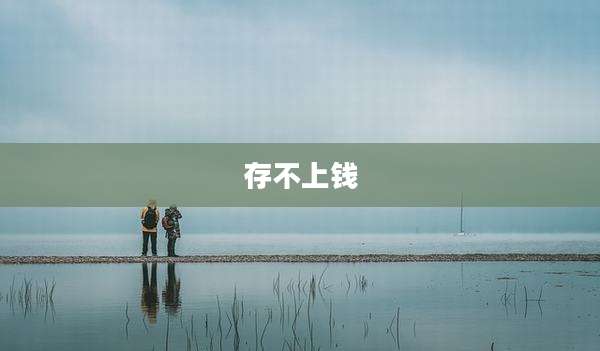 存不上钱