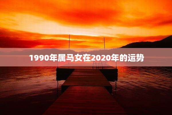 1990年属马女在2020年的运势
