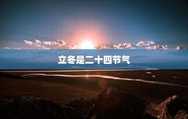 立冬是二十四节气