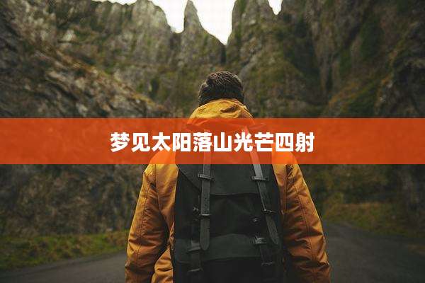 梦见太阳落山光芒四射