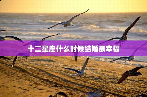 十二星座什么时候结婚最幸福