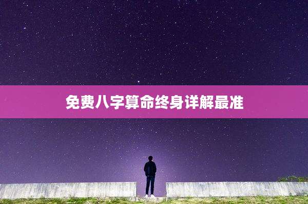 免费八字算命终身详解最准
