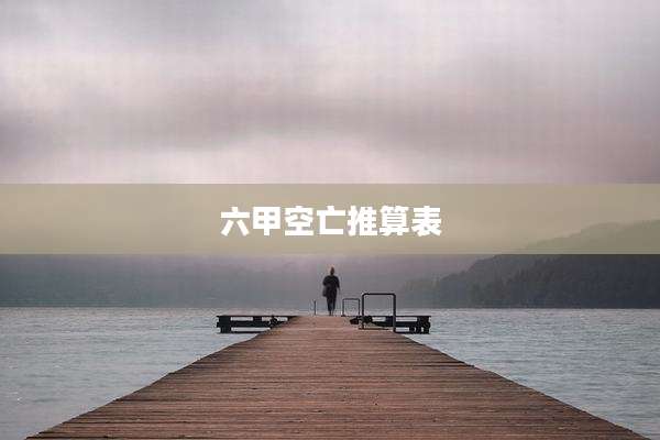 六甲空亡推算表