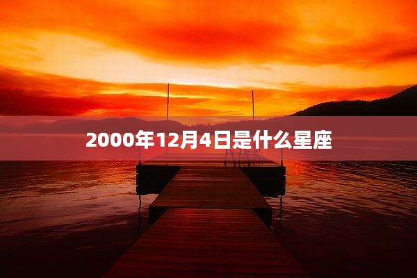 2000年12月4日是什么星座